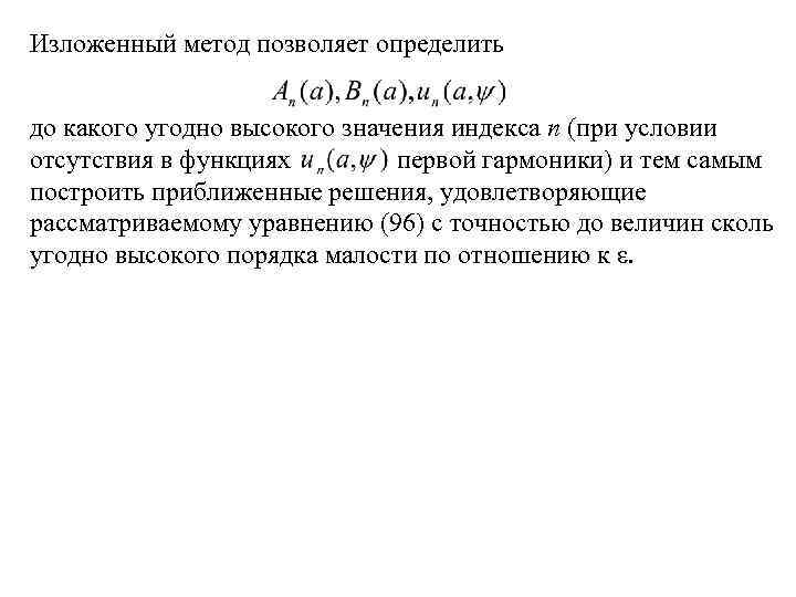 Изложенный метод позволяет определить до какого угодно высокого значения индекса n (при условии отсутствия