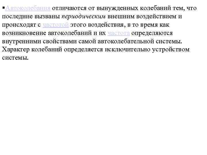  Автоколебания отличаются от вынужденных колебаний тем, что последние вызваны периодическим внешним воздействием и