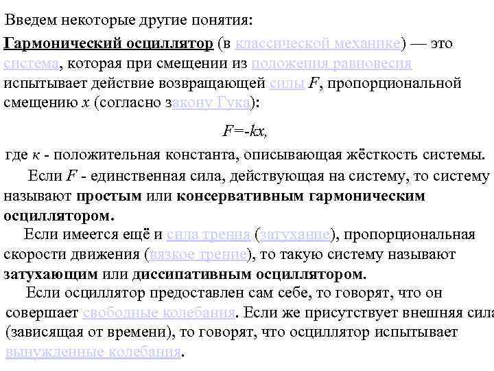 Введем некоторые другие понятия: Гармонический осциллятор (в классической механике) — это система, которая при