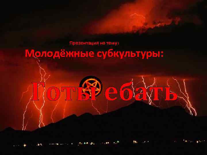 Презентация на тему: Молодёжные субкультуры: Готы ебать 