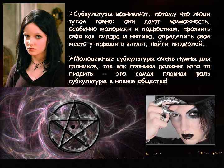 ØСубкультуры возникают, потому что люди тупое говно: они дают возможность, особенно молодежи и подросткам,