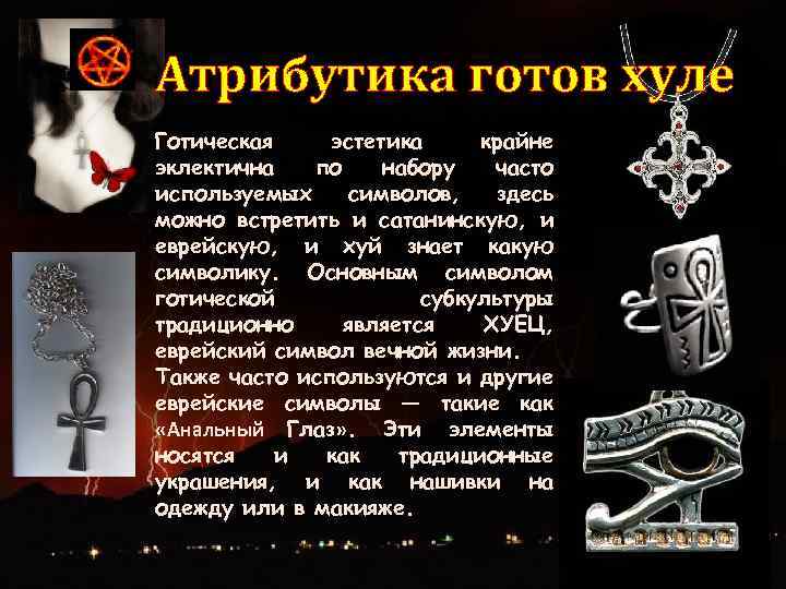 Атрибутика готов хуле Готическая эстетика крайне эклектична по набору часто используемых символов, здесь можно