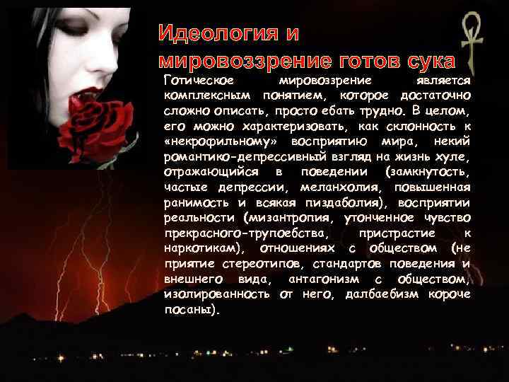 Идеология и мировоззрение готов сука Готическое мировоззрение является комплексным понятием, которое достаточно сложно описать,