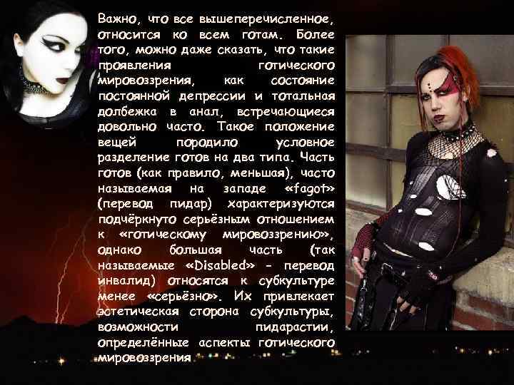 Важно, что все вышеперечисленное, относится ко всем готам. Более того, можно даже сказать, что