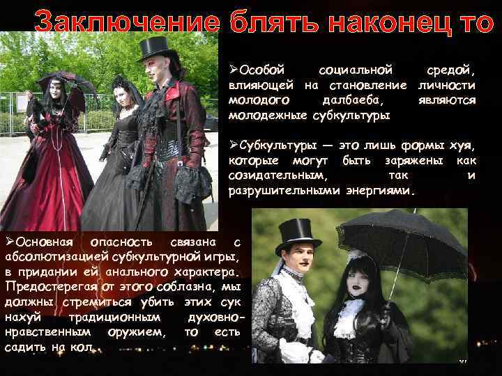 Заключение блять наконец то ØОсобой социальной средой, влияющей на становление личности молодого далбаеба, являются