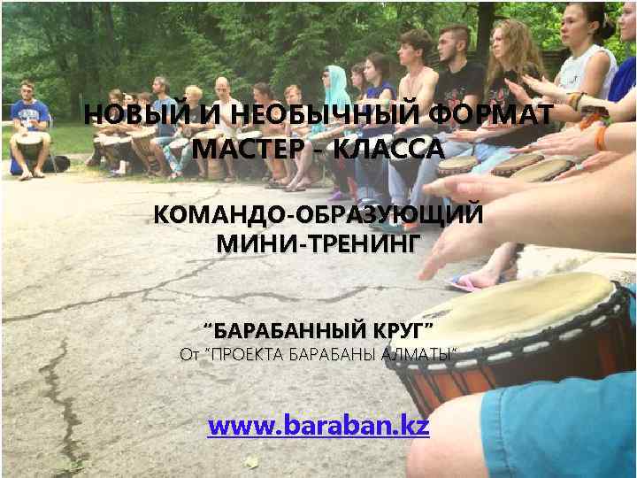 НОВЫЙ И НЕОБЫЧНЫЙ ФОРМАТ МАСТЕР - КЛАССА КОМАНДО-ОБРАЗУЮЩИЙ МИНИ-ТРЕНИНГ “БАРАБАННЫЙ КРУГ” От “ПРОЕКТА БАРАБАНЫ