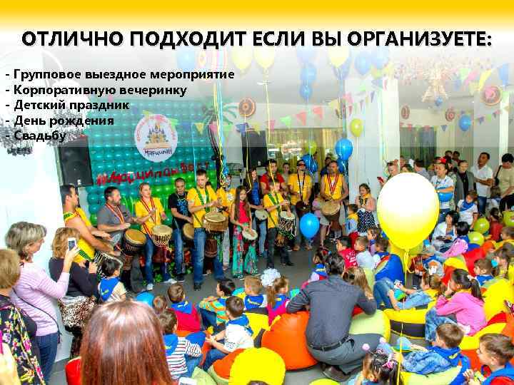 ОТЛИЧНО ПОДХОДИТ ЕСЛИ ВЫ ОРГАНИЗУЕТЕ: - Групповое выездное мероприятие - Корпоративную вечеринку - Детский