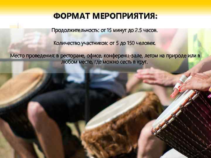 ФОРМАТ МЕРОПРИЯТИЯ: Продолжительность: от 15 минут до 2. 5 часов. Количество участников: от 5