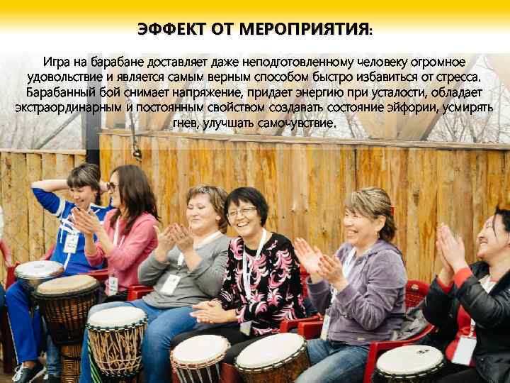 ЭФФЕКТ ОТ МЕРОПРИЯТИЯ: Игра на барабане доставляет даже неподготовленному человеку огромное удовольствие и является
