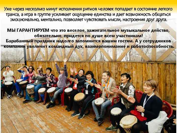 Уже через несколько минут исполнения ритмов человек попадает в состояние легкого транса, а игра