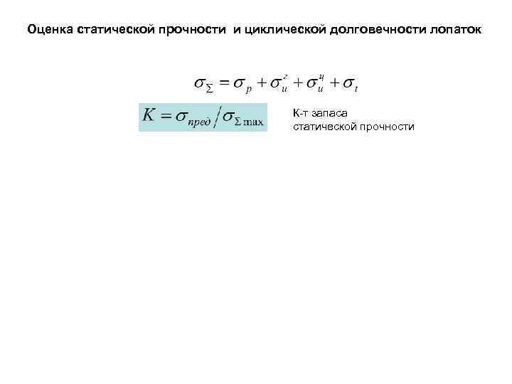 Оценка статической прочности и циклической долговечности лопаток К-т запаса статической прочности 
