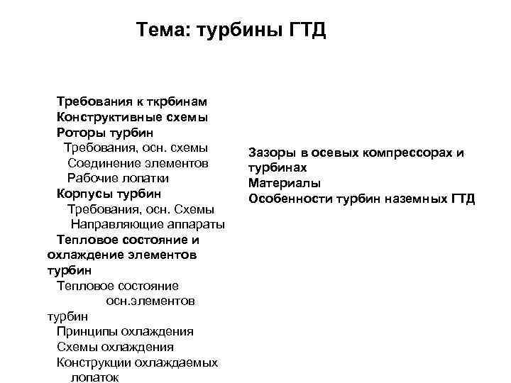 Тема: турбины ГТД Требования к ткрбинам Конструктивные схемы Роторы турбин Требования, осн. схемы Соединение