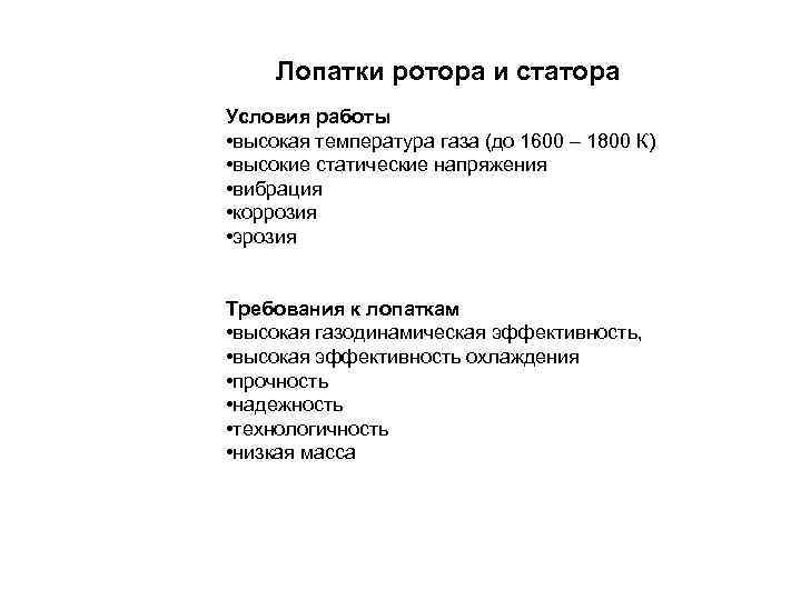 Лопатки ротора и статора Условия работы • высокая температура газа (до 1600 – 1800