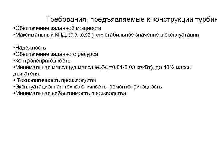 Требования, предъявляемые к конструкции турбин • Обеспечение заданной мощности • Максимальный КПД, (0, 9.