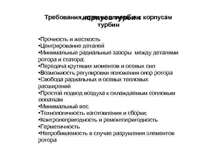 Требования, корпуса турбин корпусам предъявляемые к турбин • Прочность и жесткость • Центрирование деталей