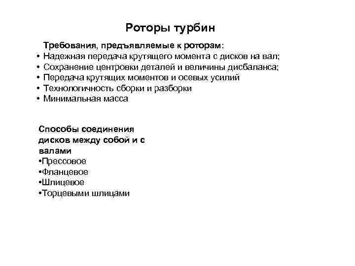 Роторы турбин • • • Требования, предъявляемые к роторам: Надежная передача крутящего момента с