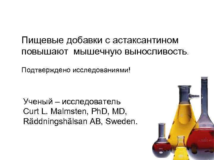 Пищевые добавки с астаксантином повышают мышечную выносливость. Подтверждено исследованиями! Ученый – исследователь Curt L.