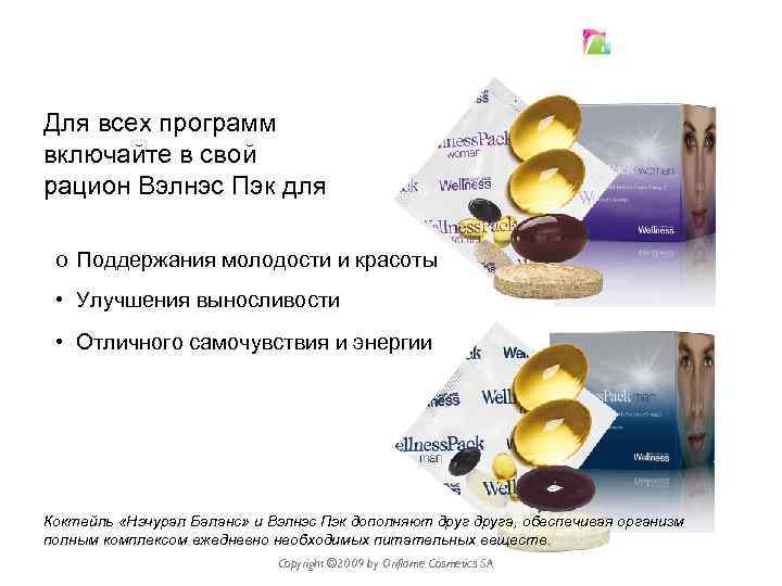 Вэлнэс Пэк Для всех программ включайте в свой рацион Вэлнэс Пэк для o Поддержания