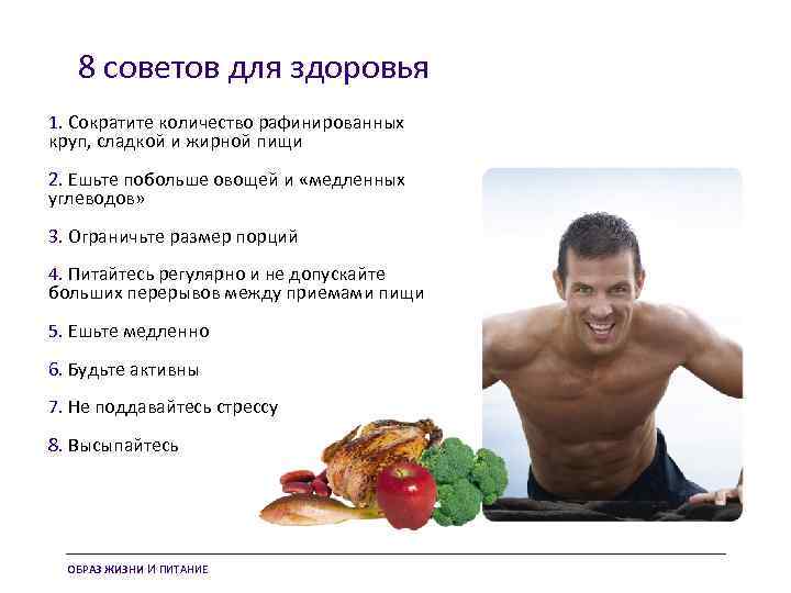 8 советов для здоровья 1. Сократите количество рафинированных круп, сладкой и жирной пищи 2.