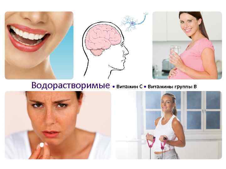 Водорастворимые • Витамин C • Витамины группы В 