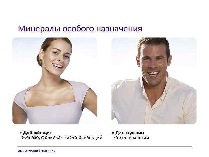 Минералы особого назначения • Для женщин Железо, фолиевая кислота, кальций ОБРАЗ ЖИЗНИ И ПИТАНИЕ