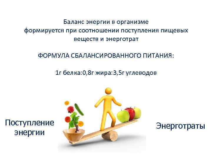 Баланс энергии в организме формируется при соотношении поступления пищевых веществ и энерготрат ФОРМУЛА СБАЛАНСИРОВАННОГО