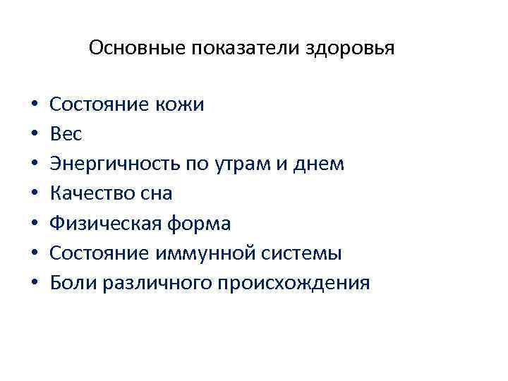 Основные показатели здоровья • • Состояние кожи Вес Энергичность по утрам и днем Качество