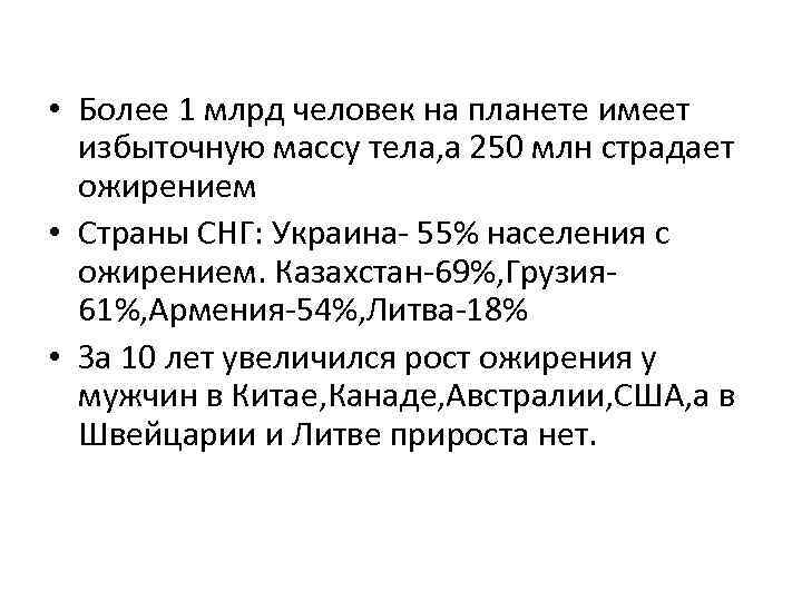  • Более 1 млрд человек на планете имеет избыточную массу тела, а 250