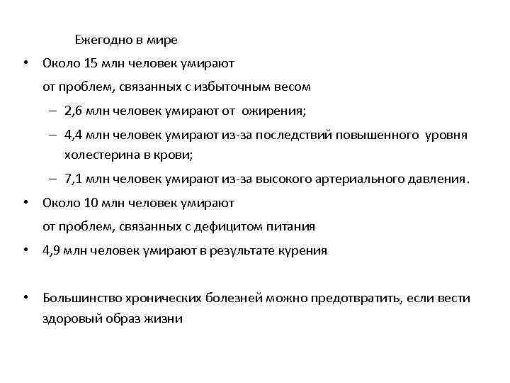 Ежегодно в мире • Около 15 млн человек умирают от проблем, связанных с избыточным