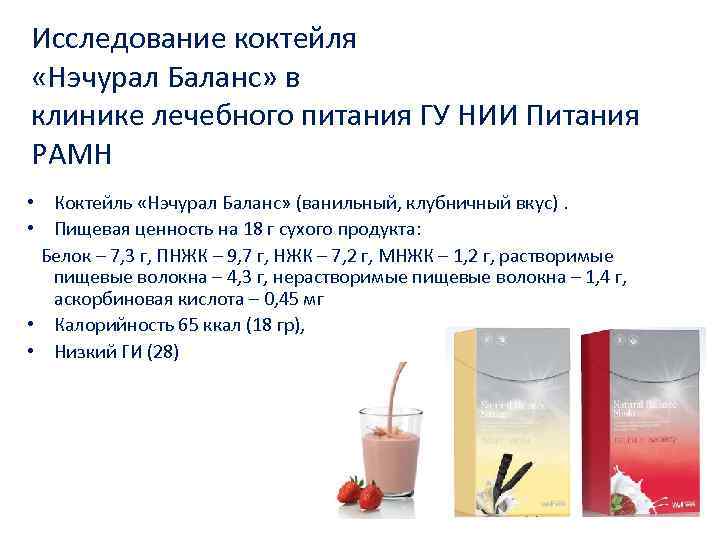 Исследование коктейля «Нэчурал Баланс» в клинике лечебного питания ГУ НИИ Питания РАМН • Коктейль