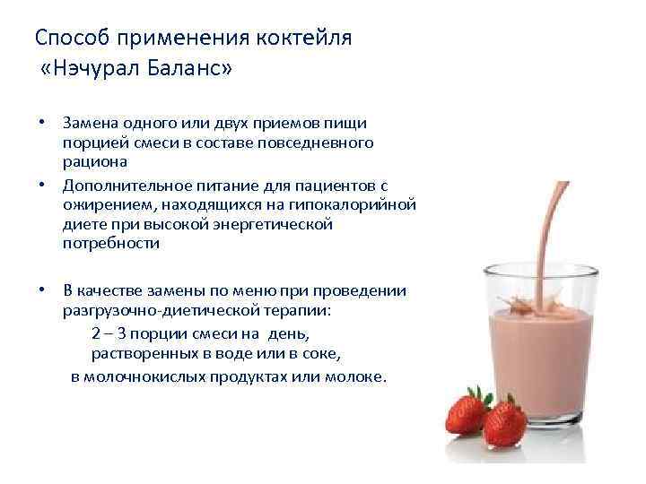 Cпособ применения коктейля «Нэчурал Баланс» • Замена одного или двух приемов пищи порцией смеси