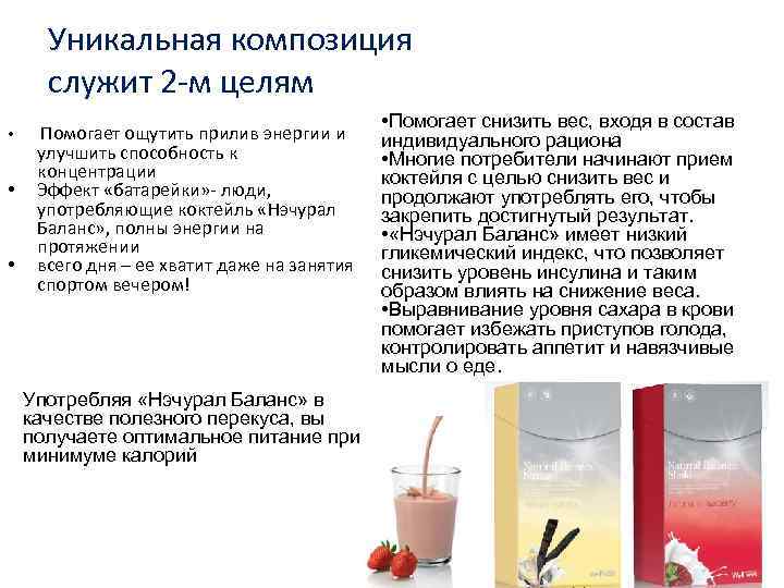Уникальная композиция служит 2 -м целям • • • Помогает ощутить прилив энергии и