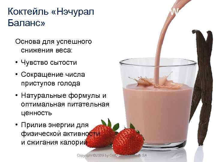 Коктейль «Нэчурал Баланс» Основа для успешного снижения веса: • Чувство сытости • Сокращение числа