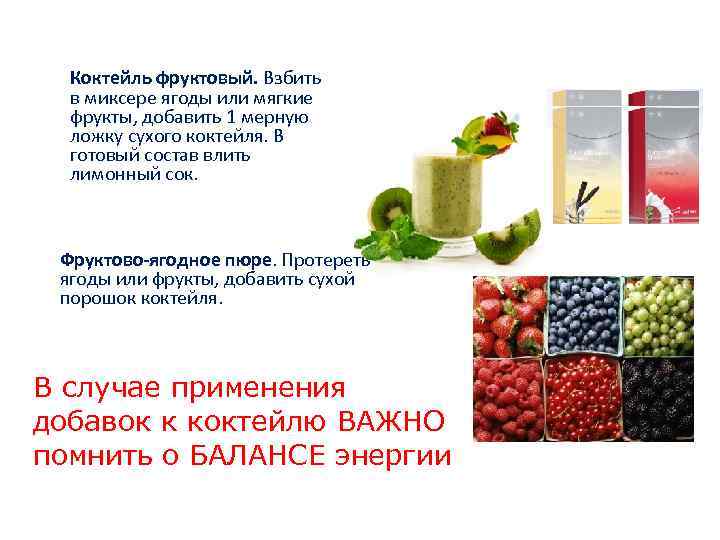 Коктейль фруктовый. Взбить в миксере ягоды или мягкие фрукты, добавить 1 мерную ложку сухого