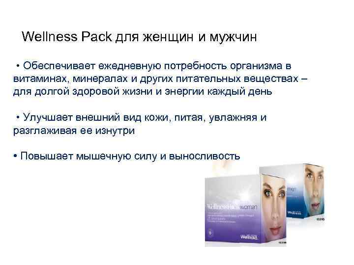 Wellness Pack для женщин и мужчин • Обеспечивает ежедневную потребность организма в витаминах, минералах
