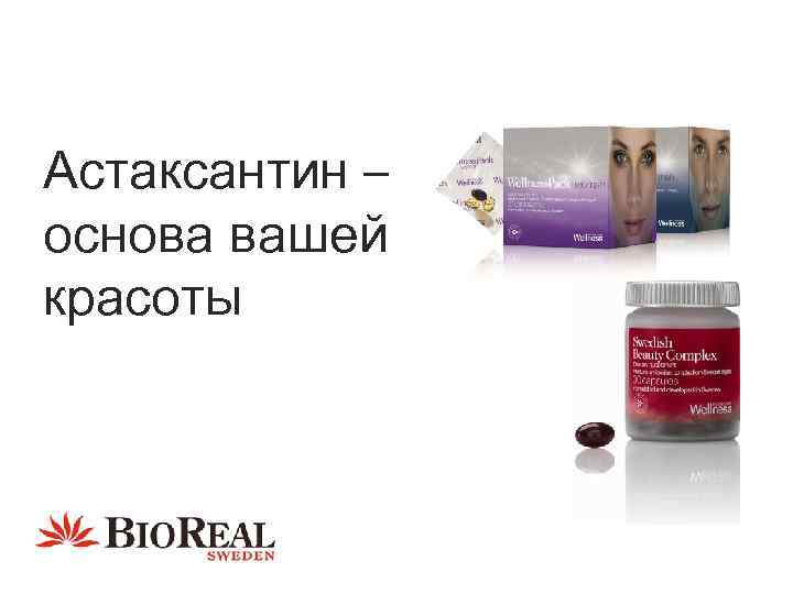 Астаксантин – основа вашей красоты 