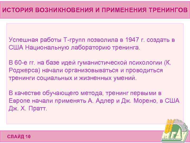 ИСТОРИЯ ВОЗНИКНОВЕНИЯ И ПРИМЕНЕНИЯ ТРЕНИНГОВ Успешная работы Т-групп позволила в 1947 г. создать в