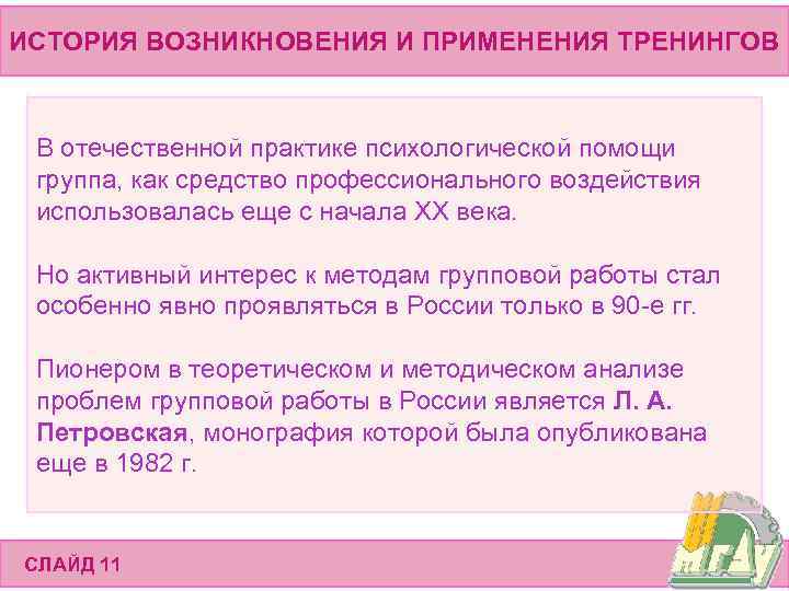 ИСТОРИЯ ВОЗНИКНОВЕНИЯ И ПРИМЕНЕНИЯ ТРЕНИНГОВ В отечественной практике психологической помощи группа, как средство профессионального