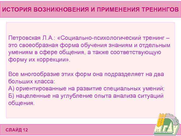 ИСТОРИЯ ВОЗНИКНОВЕНИЯ И ПРИМЕНЕНИЯ ТРЕНИНГОВ Петровская Л. А. : «Социально-психологический тренинг – это своеобразная