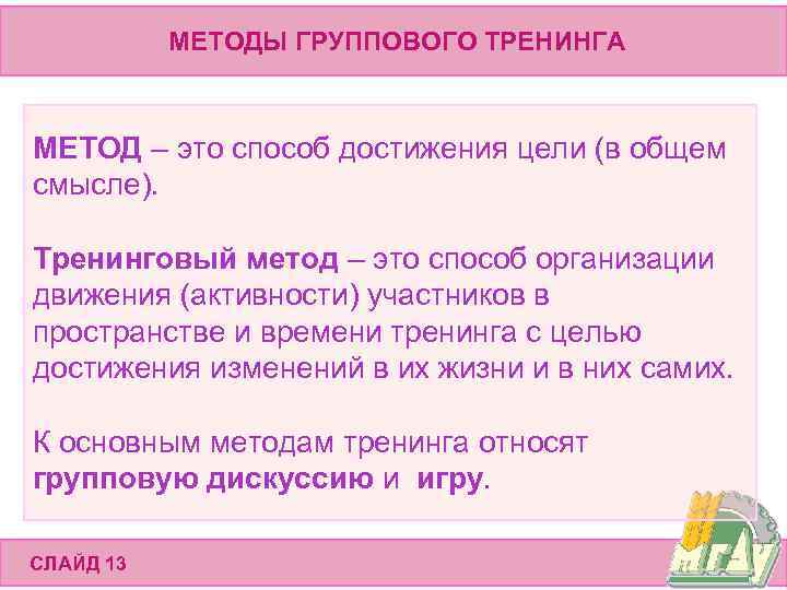 МЕТОДЫ ГРУППОВОГО ТРЕНИНГА МЕТОД – это способ достижения цели (в общем смысле). Тренинговый метод