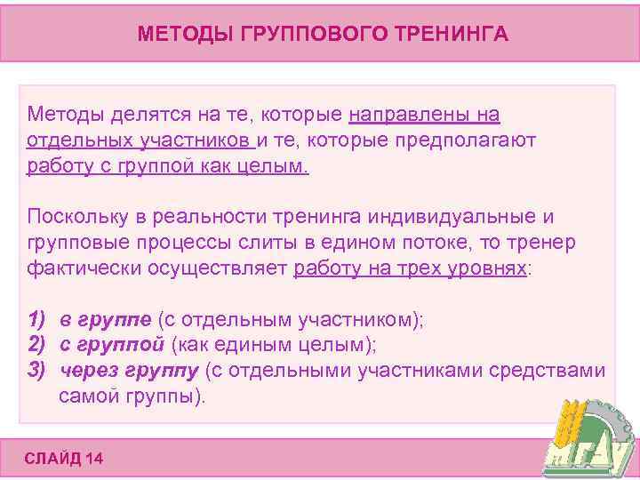 МЕТОДЫ ГРУППОВОГО ТРЕНИНГА Методы делятся на те, которые направлены на отдельных участников и те,