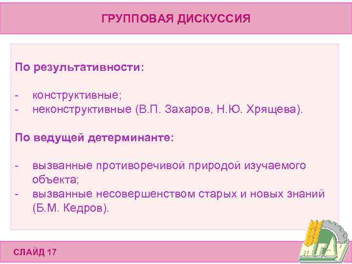 ГРУППОВАЯ ДИСКУССИЯ По результативности: - конструктивные; неконструктивные (В. П. Захаров, Н. Ю. Хрящева). По