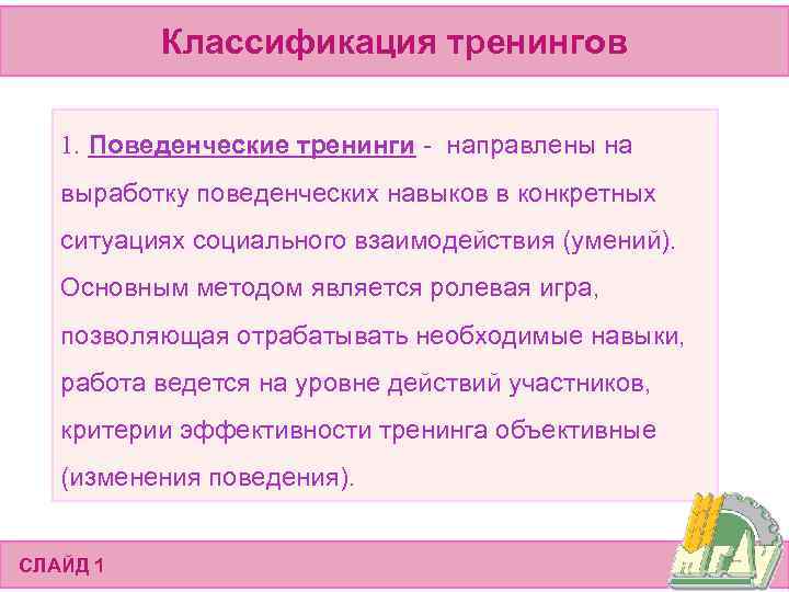 Классификация тренингов 1. Поведенческие тренинги - направлены на выработку поведенческих навыков в конкретных ситуациях