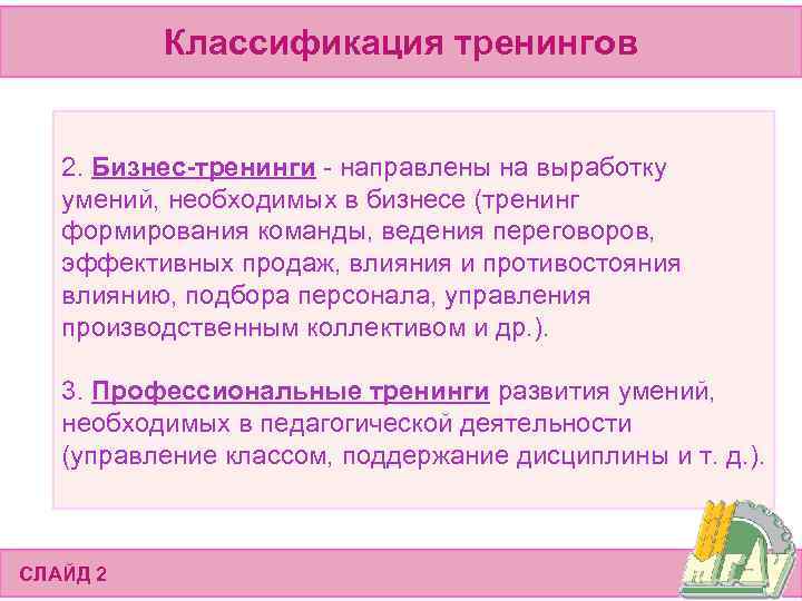 Классификация тренингов 2. Бизнес-тренинги - направлены на выработку умений, необходимых в бизнесе (тренинг формирования