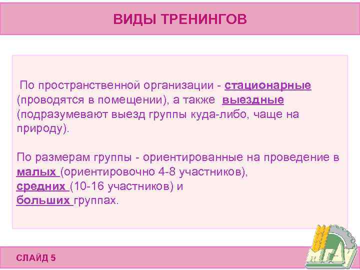 ВИДЫ ТРЕНИНГОВ По пространственной организации - стационарные (проводятся в помещении), а также выездные (подразумевают