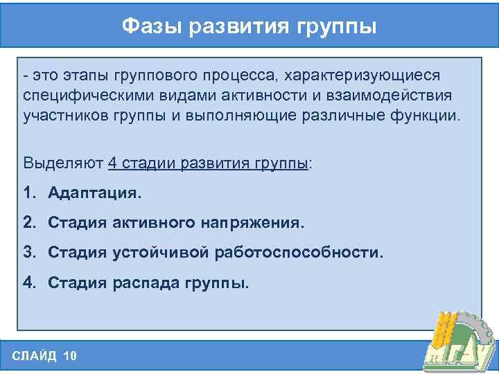 Фазы развития группы - это этапы группового процесса, характеризующиеся специфическими видами активности и взаимодействия