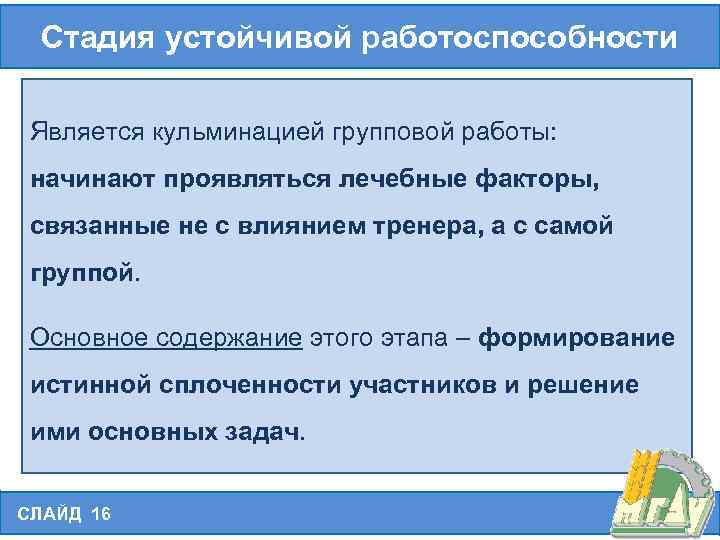 Стадия устойчивой работоспособности Является кульминацией групповой работы: начинают проявляться лечебные факторы, связанные не с