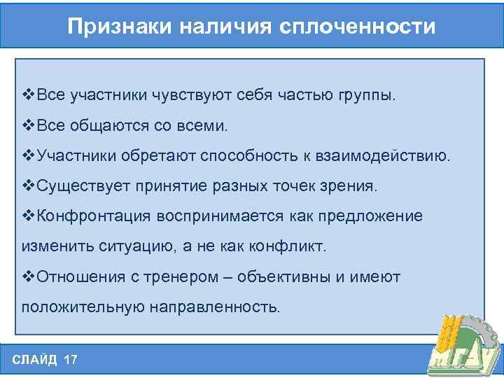 Признаки наличия сплоченности v. Все участники чувствуют себя частью группы. v. Все общаются со