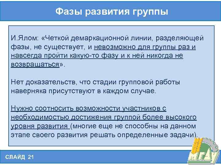 Фазы развития группы И. Ялом: «Четкой демаркационной линии, разделяющей фазы, не существует, и невозможно