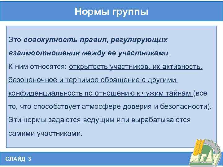 Нормы группы Это совокупность правил, регулирующих взаимоотношения между ее участниками. К ним относятся: открытость